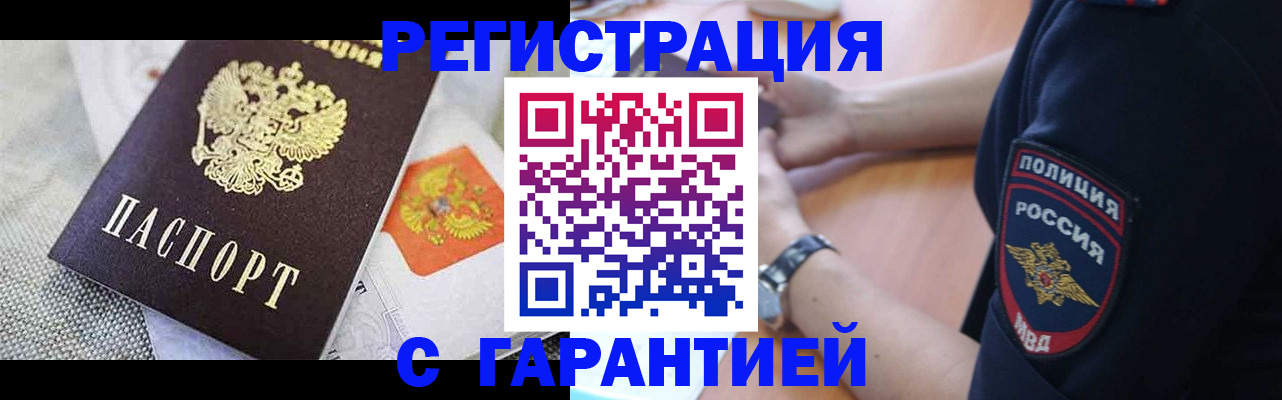 прописка регистрация в Томске