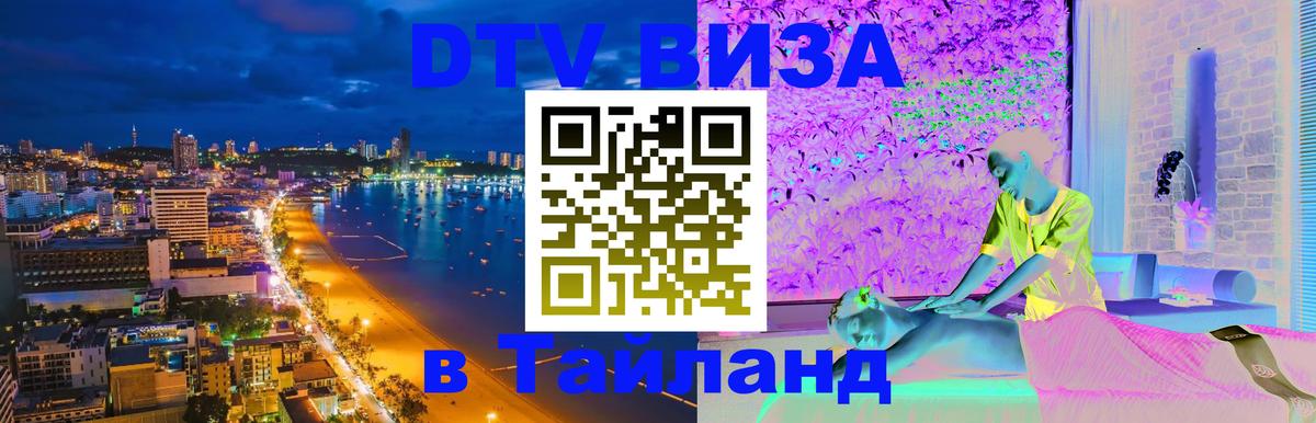 Купить DTV визу в Таиланд 