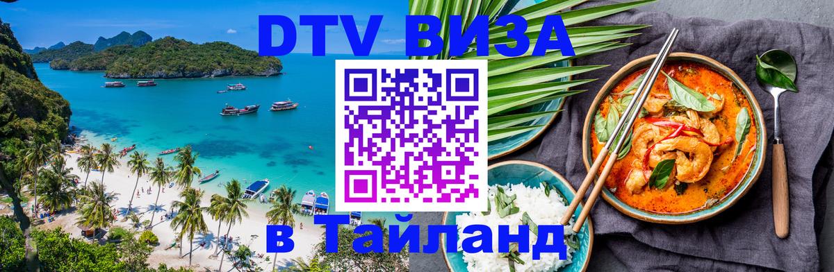 Цены на DTV визу в Таиланд — пакеты услуг, достаточно даже паспорта - 06.10.2025 
