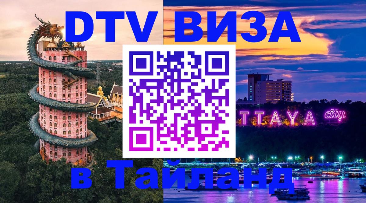 Цены на DTV визу в Таиланд — пакеты услуг, достаточно даже паспорта - Томск  21.11.2025 